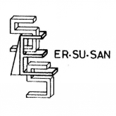 er_su_san